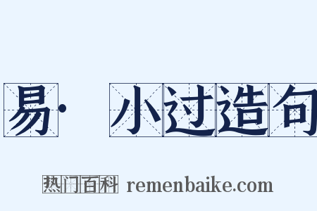 易·小过造句是什么意思的图片